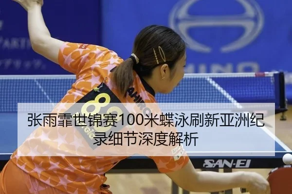 zhang-yu-fei-shi-jin-sai-mi-die-yong-shua-xin-ya-zhou-ji-lu-xi-jie-shen-du-jie-xi-2-637.jpg