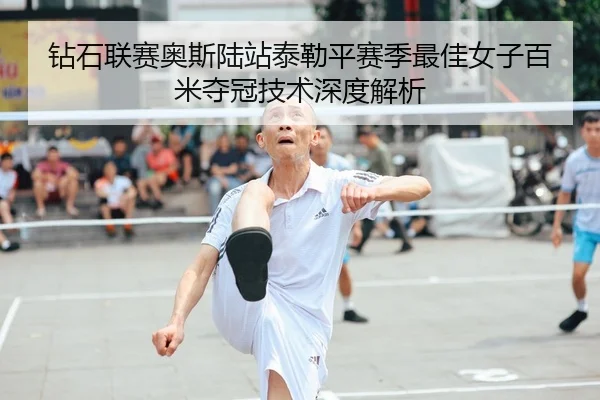zuan-shi-lian-sai-ao-si-lu-zhan-tai-lei-ping-sai-ji-zui-jia-nv-zi-bai-mi-duo-guan-ji-shu-shen-du-jie-xi-2-810.jpg